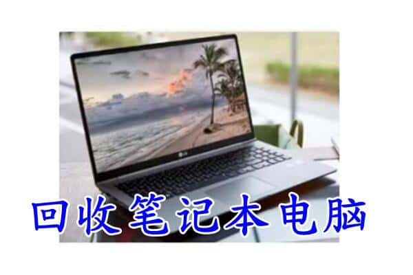 遂宁安居区回收电脑