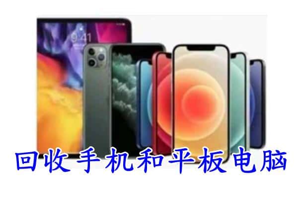 遂宁安居区回收手机